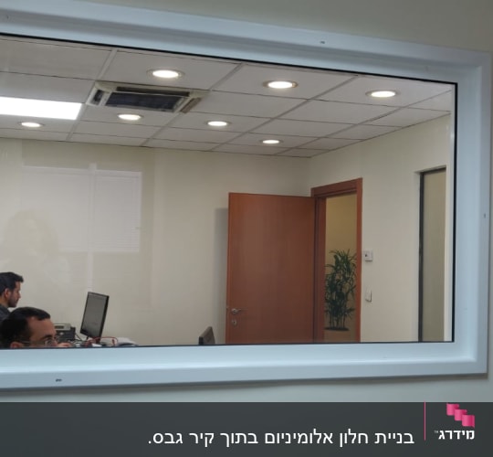 מסגרת אלומיניום סביב חלון פנימי במשרד